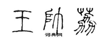 陳聲遠王帥荔篆書個性簽名怎么寫