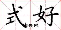 丁謙式好楷書怎么寫