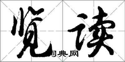 胡問遂覽讀行書怎么寫