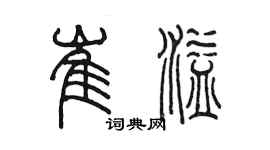 陳墨崔溢篆書個性簽名怎么寫