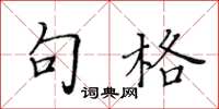 黃華生句格楷書怎么寫