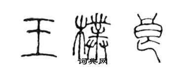 陳聲遠王朴良篆書個性簽名怎么寫