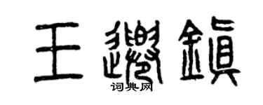 曾慶福王千鎮篆書個性簽名怎么寫