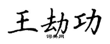 丁謙王劫功楷書個性簽名怎么寫