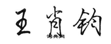 駱恆光王肖鈞行書個性簽名怎么寫