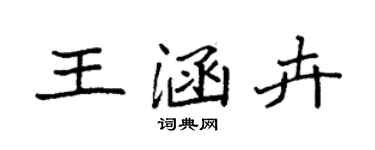袁強王涵卉楷書個性簽名怎么寫