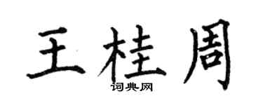 何伯昌王桂周楷書個性簽名怎么寫