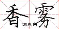 駱恆光香霧楷書怎么寫