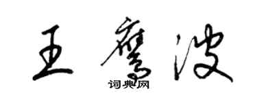 梁錦英王鷹波草書個性簽名怎么寫