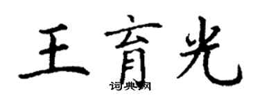 丁謙王育光楷書個性簽名怎么寫