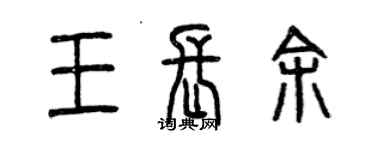 曾慶福王長余篆書個性簽名怎么寫