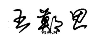 朱錫榮王鄭思草書個性簽名怎么寫