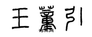 曾慶福王董引篆書個性簽名怎么寫