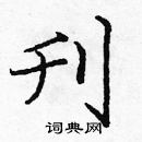 龐中華寫的硬筆楷書刋