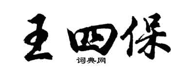 胡問遂王四保行書個性簽名怎么寫