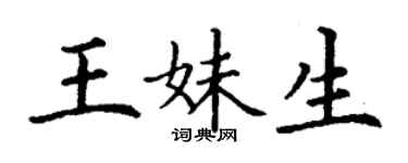 丁謙王妹生楷書個性簽名怎么寫
