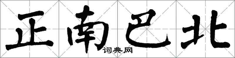翁闓運正南巴北楷書怎么寫