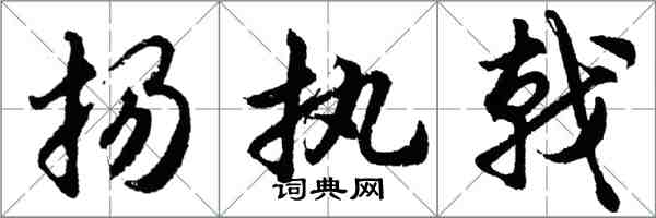 胡問遂揚執戟行書怎么寫