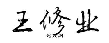 曾慶福王修業行書個性簽名怎么寫
