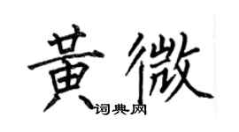 何伯昌黃微楷書個性簽名怎么寫