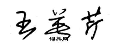 朱錫榮王英芹草書個性簽名怎么寫