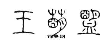 陳聲遠王萌盟篆書個性簽名怎么寫