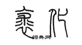 陳墨裘化篆書個性簽名怎么寫