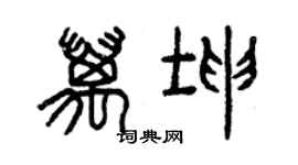 曾慶福萬坤篆書個性簽名怎么寫