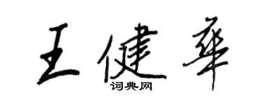 王正良王健華行書個性簽名怎么寫