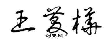 曾慶福王慶樺草書個性簽名怎么寫
