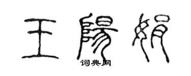 陳聲遠王陽娟篆書個性簽名怎么寫