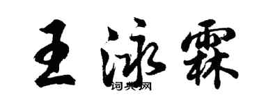 胡問遂王泳霖行書個性簽名怎么寫