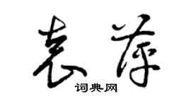 曾慶福袁萍草書個性簽名怎么寫