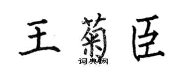何伯昌王菊臣楷書個性簽名怎么寫