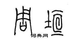 陳墨周垣篆書個性簽名怎么寫