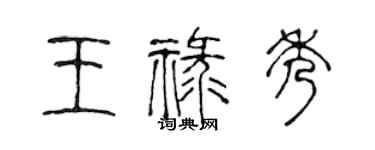 陳聲遠王祿秀篆書個性簽名怎么寫