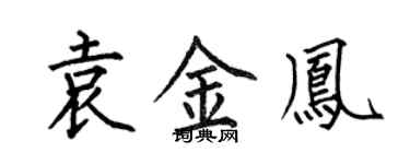 何伯昌袁金鳳楷書個性簽名怎么寫