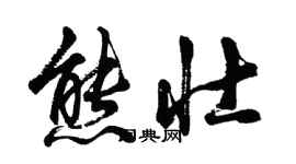 胡問遂熊壯行書個性簽名怎么寫