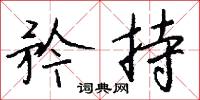 嗶嗶剝剝的意思_嗶嗶剝剝的解釋_國語詞典
