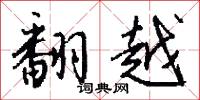 翻斤斗的意思_翻斤斗的解釋_國語詞典