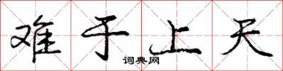 龐中華難於上天行書怎么寫