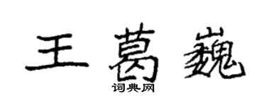 袁強王葛巍楷書個性簽名怎么寫