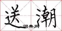 何伯昌送潮楷書怎么寫