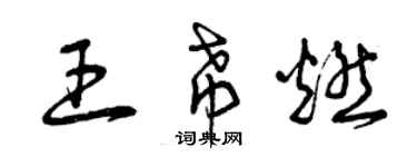 曾慶福王希燃草書個性簽名怎么寫