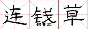 曾慶福連錢草隸書怎么寫