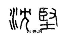 曾慶福沈堅篆書個性簽名怎么寫