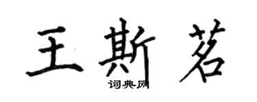 何伯昌王斯茗楷書個性簽名怎么寫