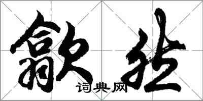 胡問遂歙然行書怎么寫