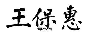 翁闓運王保惠楷書個性簽名怎么寫