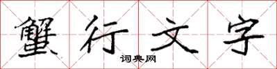袁強蟹行文字楷書怎么寫